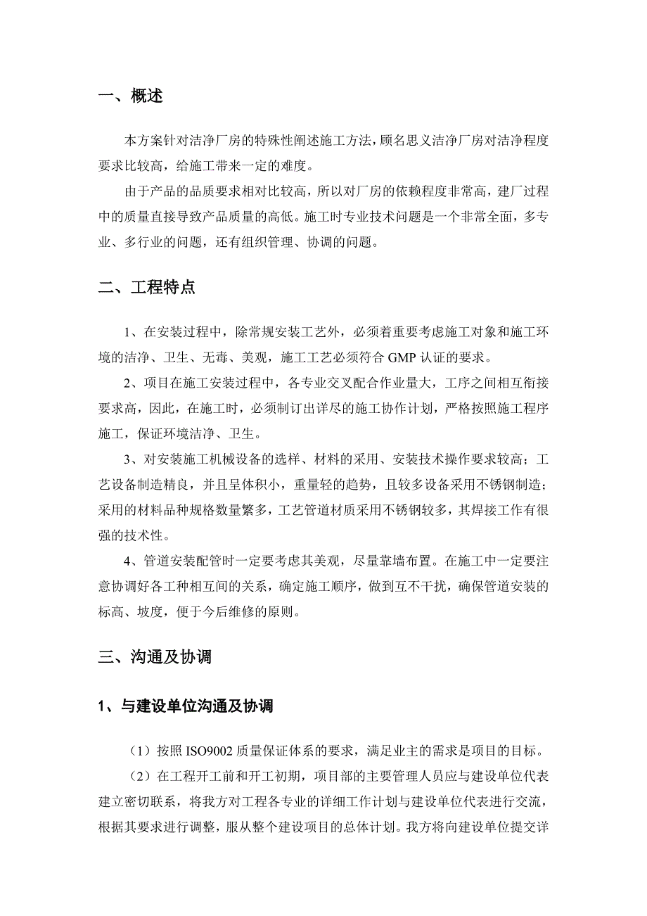 2020年(工程管理）洁净厂房施工方案（DOC37页）__第2页