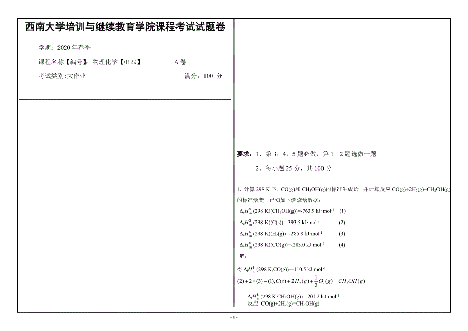 西南大学2020年春季物理化学【0129】_第1页