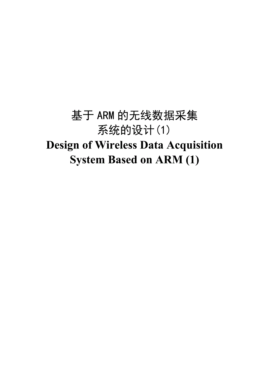 《基于ARM的无线数据采集系统的设计》-公开DOC·毕业论文_第2页