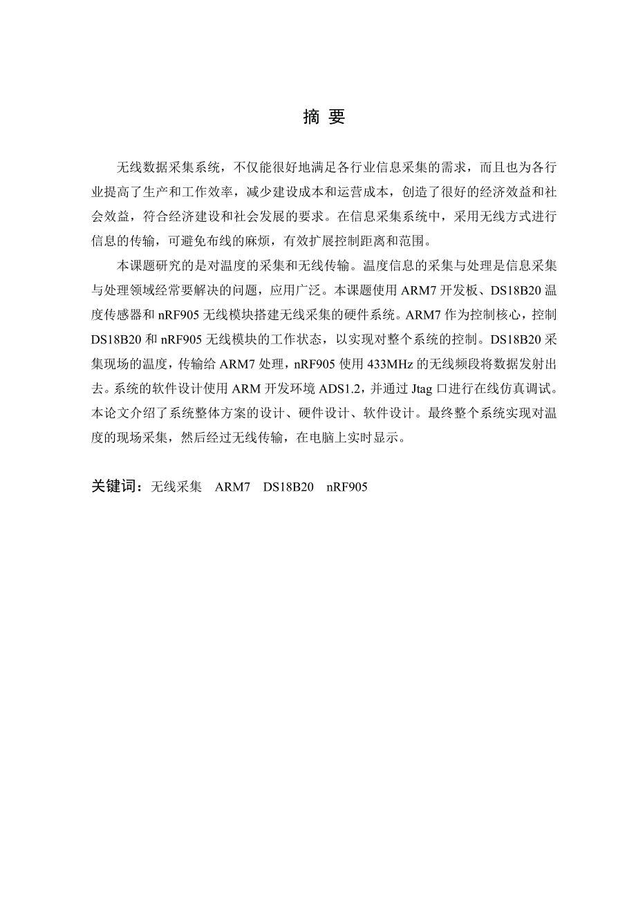 《基于ARM的无线数据采集系统的设计》-公开DOC·毕业论文_第3页