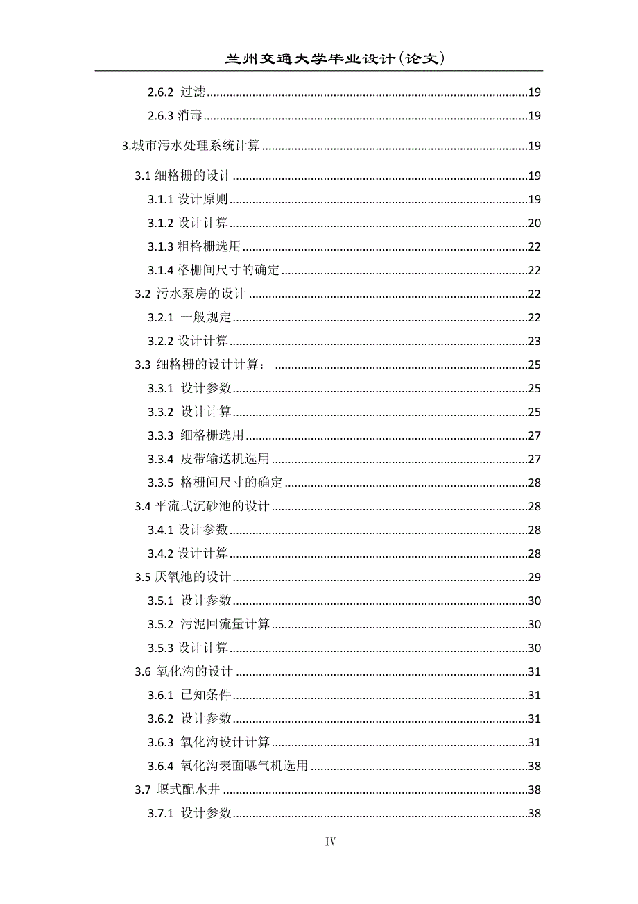《给排水毕业设计--西宁市城市污水回用处理工程设计》-公开DOC·毕业论文_第4页