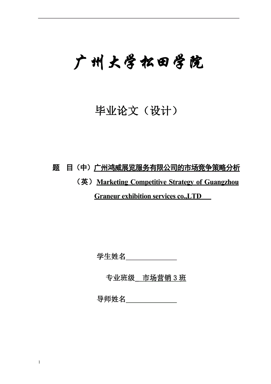 《广州鸿威展览服务有限公司的市场竞争策略分析论文》-公开DOC·毕业论文_第1页