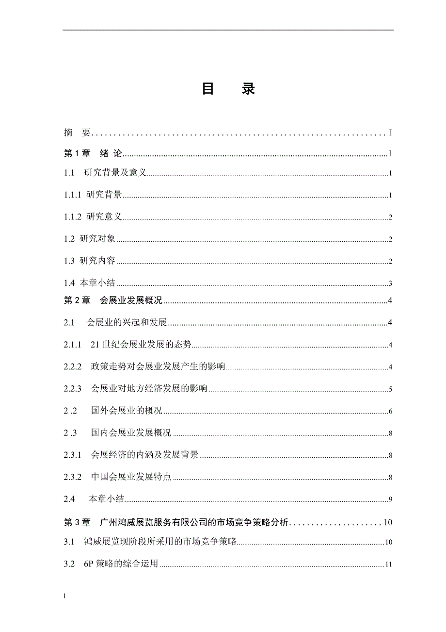 《广州鸿威展览服务有限公司的市场竞争策略分析论文》-公开DOC·毕业论文_第2页