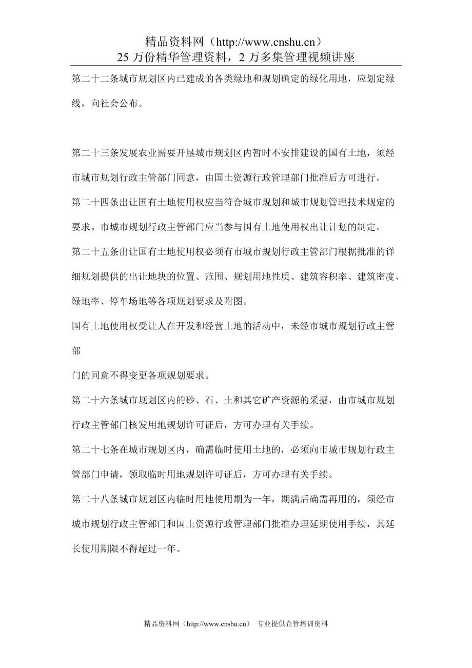 (2020年）乌鲁木齐市城市规划管理条例doc10__第5页