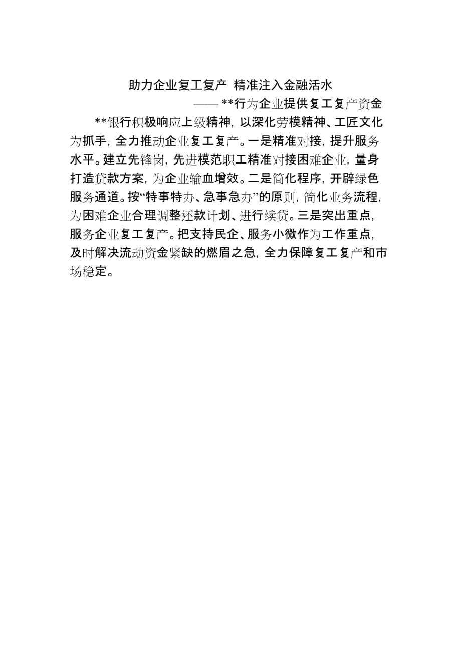 行为企业提供复工复产资金 DOC 文档(1)_第1页