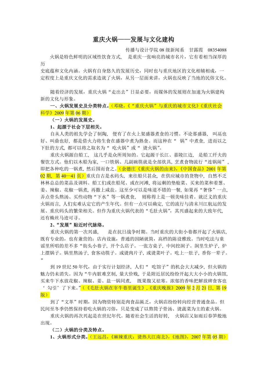 2020年(发展战略）重庆火锅—发展与文化建构__第1页