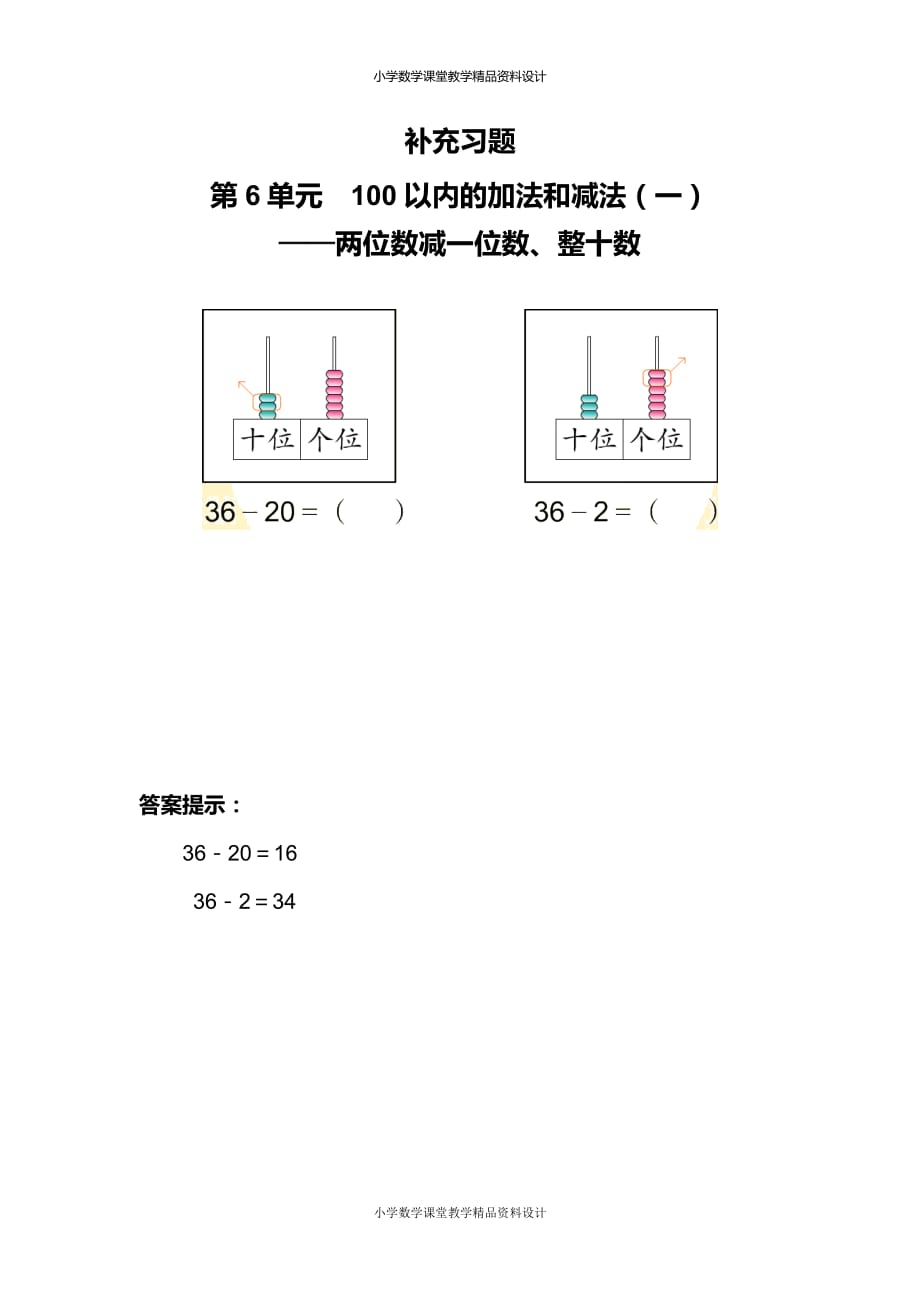 新人教版数学一年级下册-6 100以内的加法和减法(一)-两位数减一位数、整十数-补充习题（7）_第1页