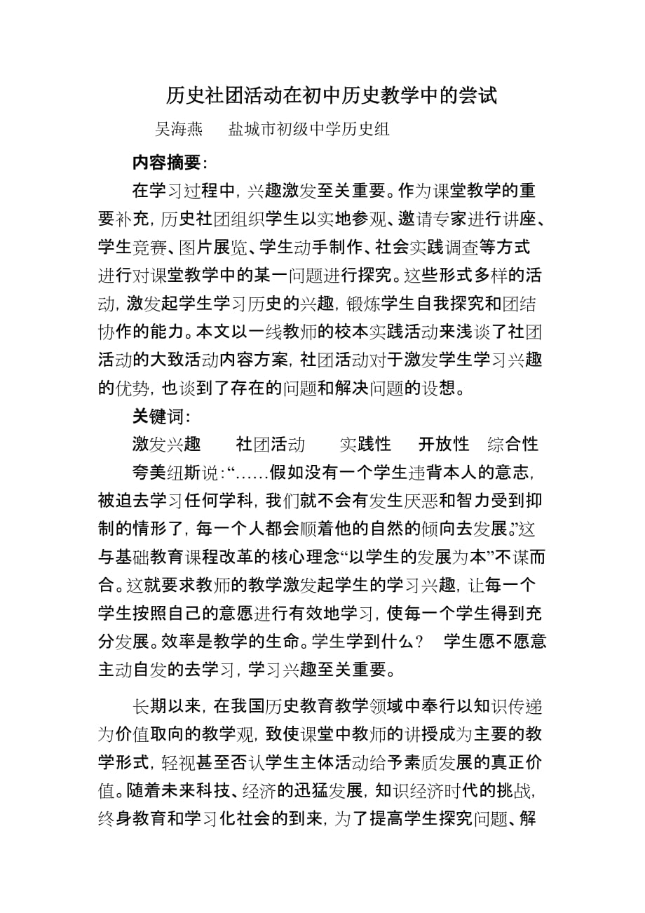 历史社团活动在初中历史教学中的尝试.doc_第1页