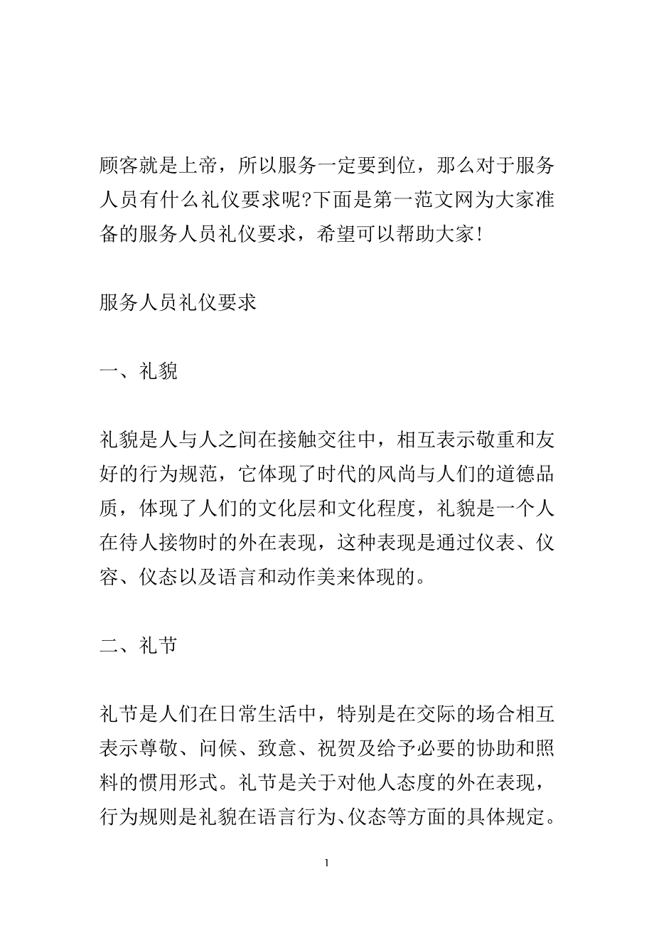 服务人员礼仪要求.doc_第2页