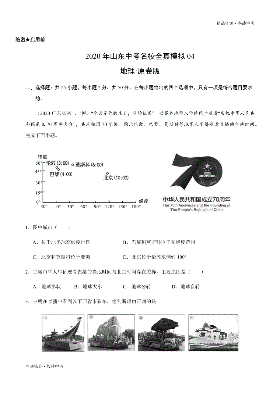 冲刺2021年山东中考地理复习名校全真模拟试卷（学生版）[拣分]_第1页