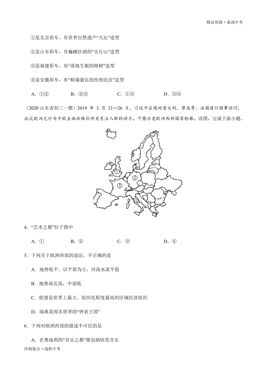 冲刺2021年山东中考地理复习名校全真模拟试卷（学生版）[拣分]_第2页