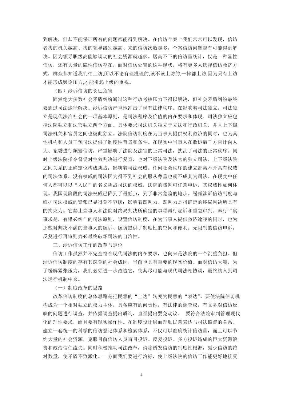 (2020年）再论涉诉信访制度的改革与完善(张俊义 李 春)__第4页