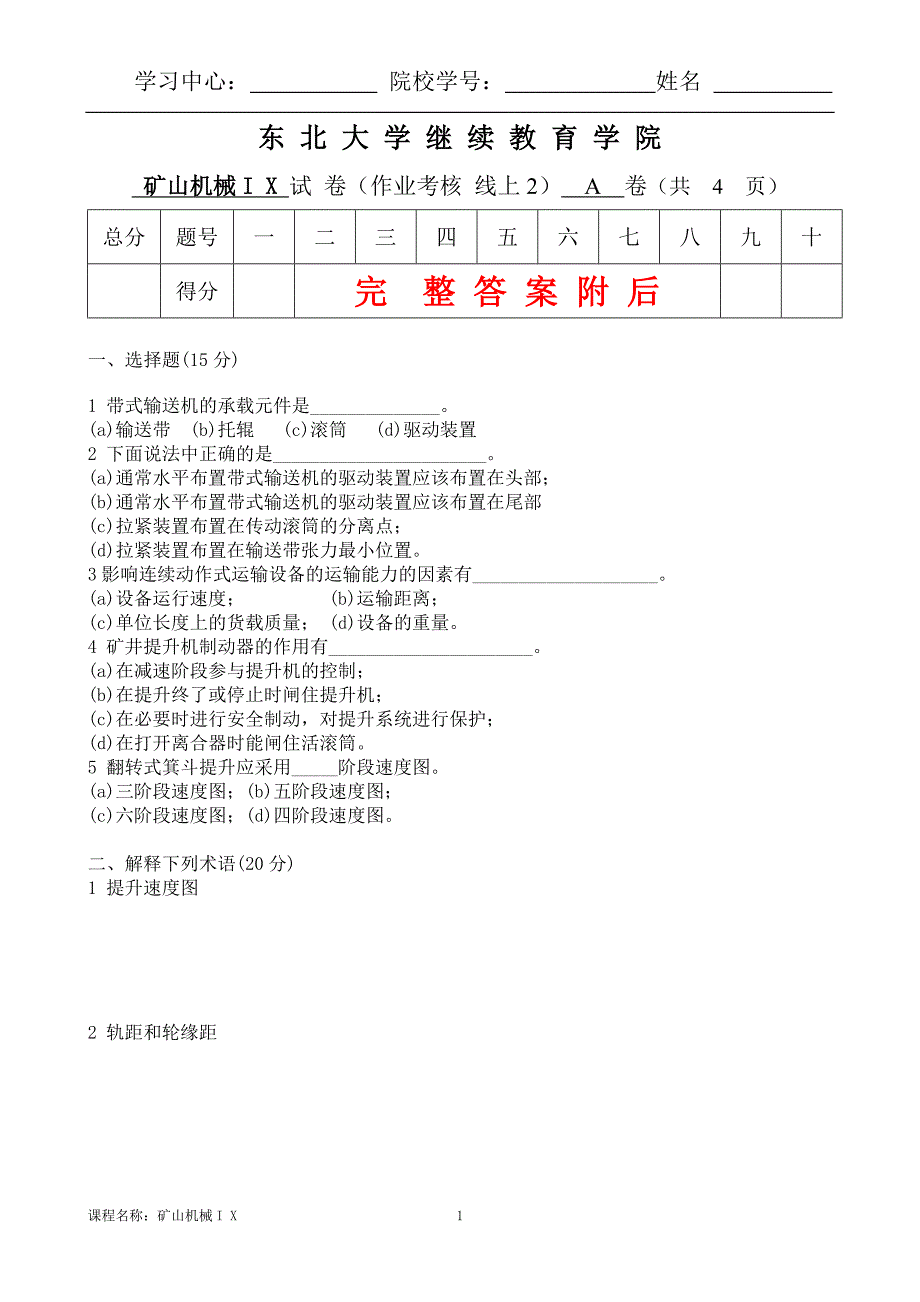 答案-东大20年7月考试《矿山机械I X》考核作业88888_第1页