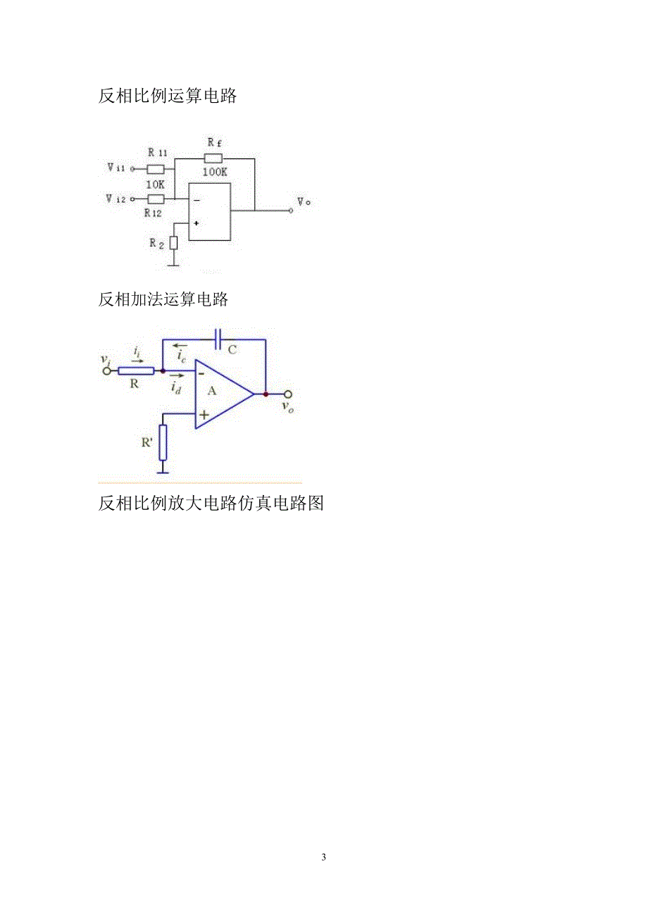 最新集成运算放大器的运用实验报告_第3页