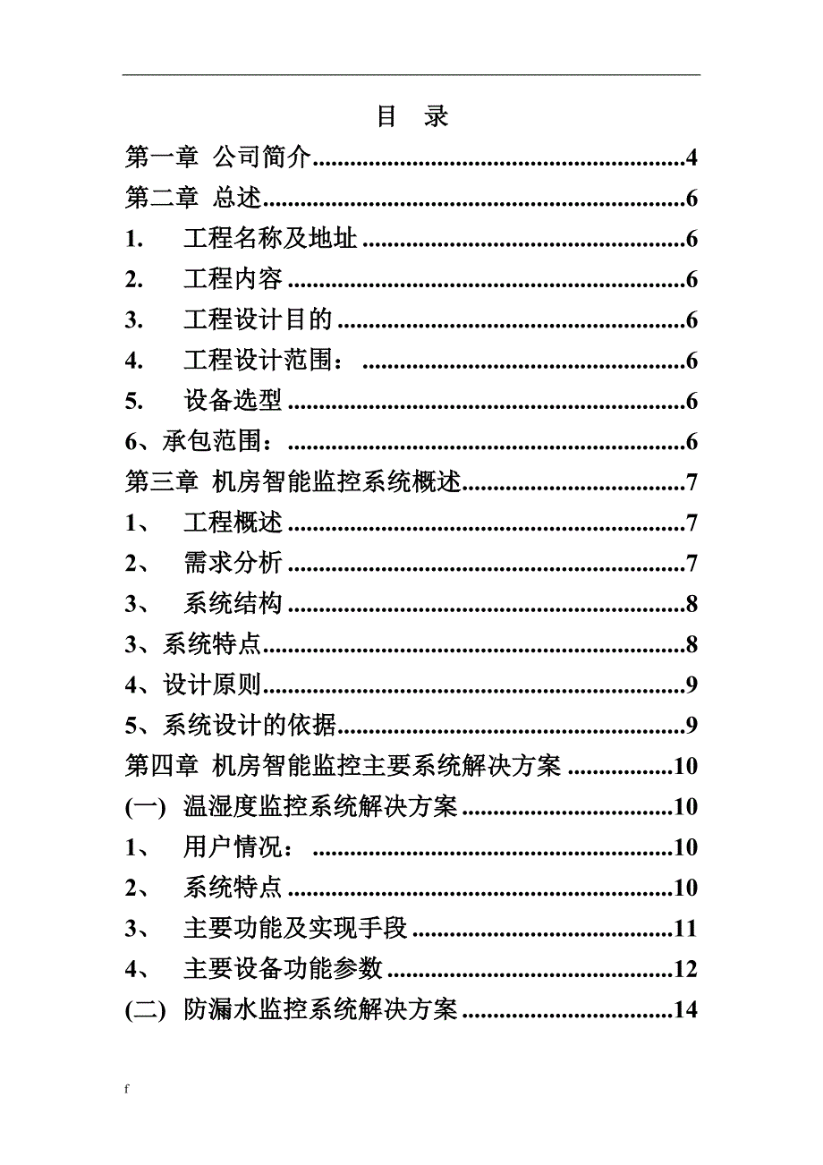 《机房监控系统设计技术方案以及报价书》-公开DOC·毕业论文_第2页