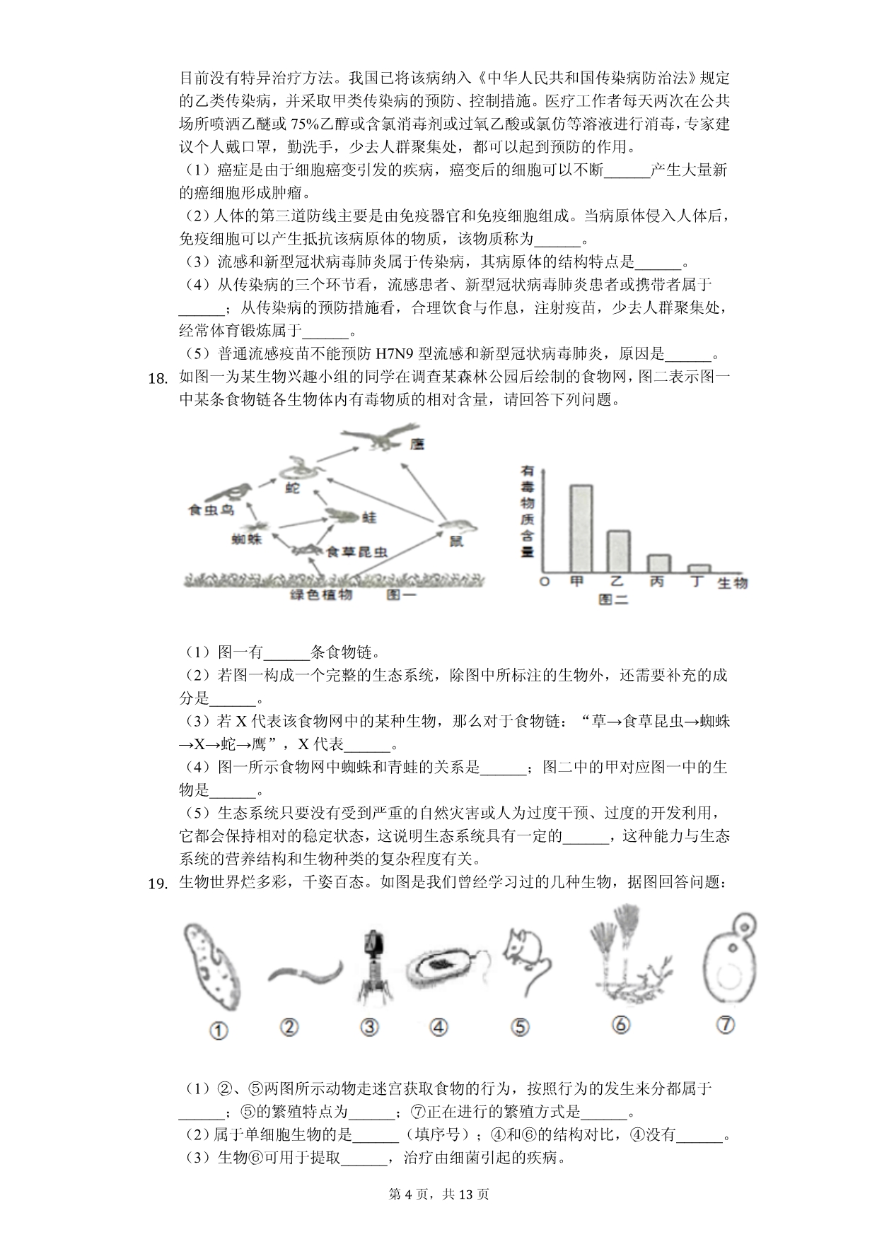 2020年广西崇左市中考生物一模试卷解析版_第4页