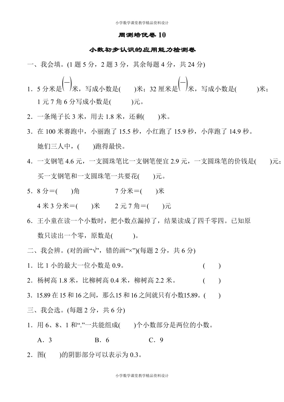 人教版小学三年级下册数学-第7单元小数的初步认识-周测培优卷10_第1页