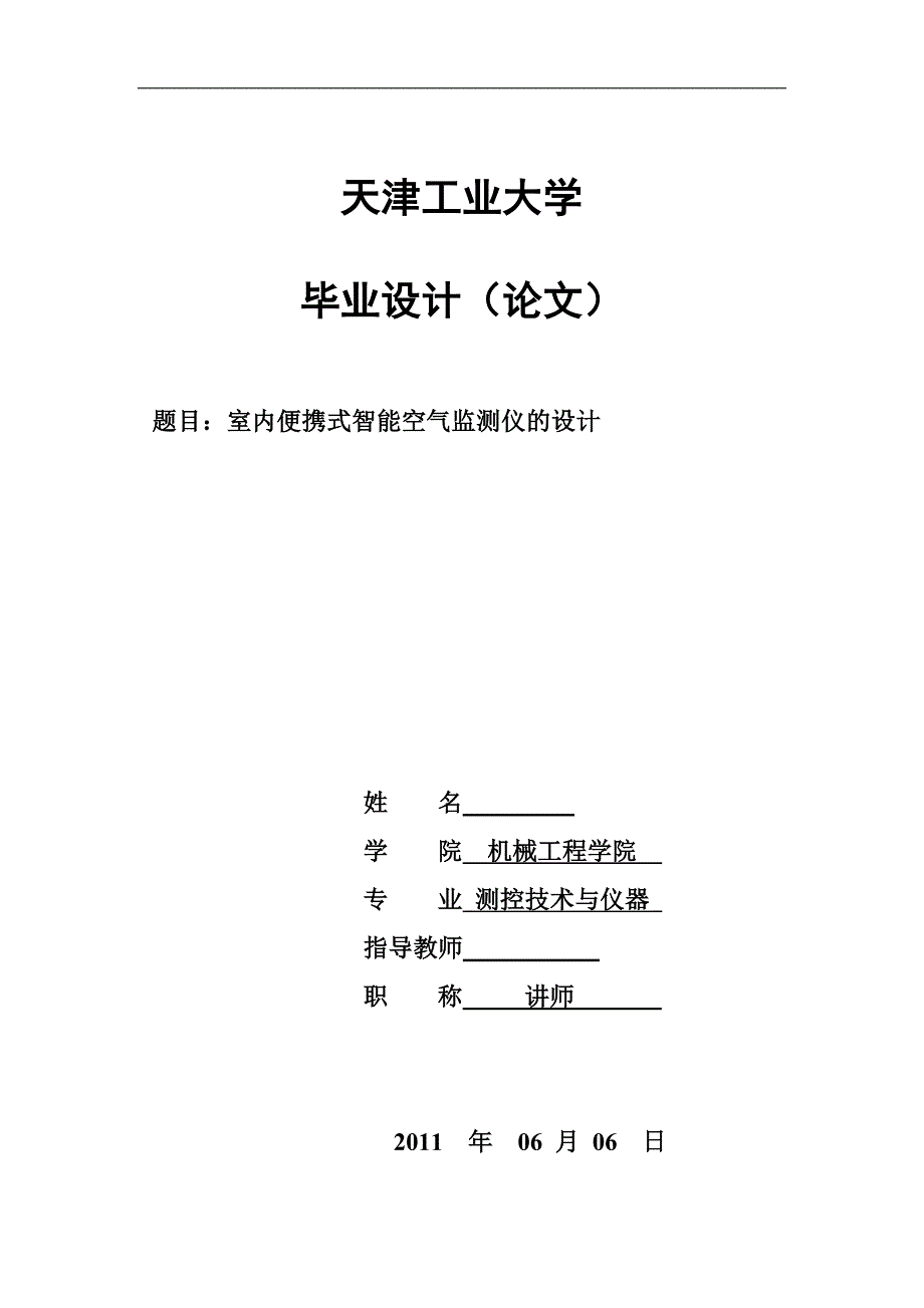 《基于AT89S52单片机的室内空气质量检测》-公开DOC·毕业论文_第1页