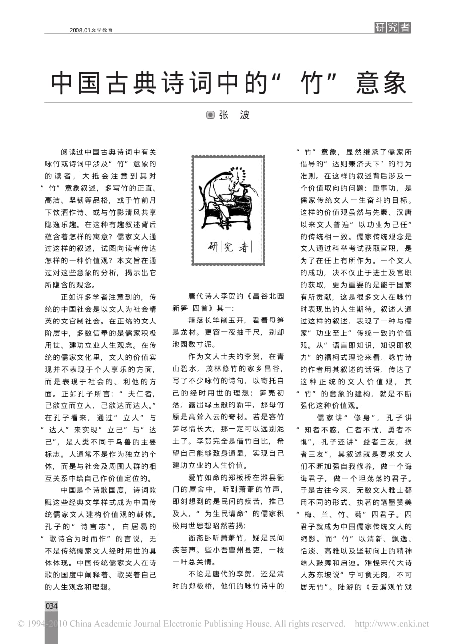 中国古典诗词中的_竹_意象.pdf_第1页