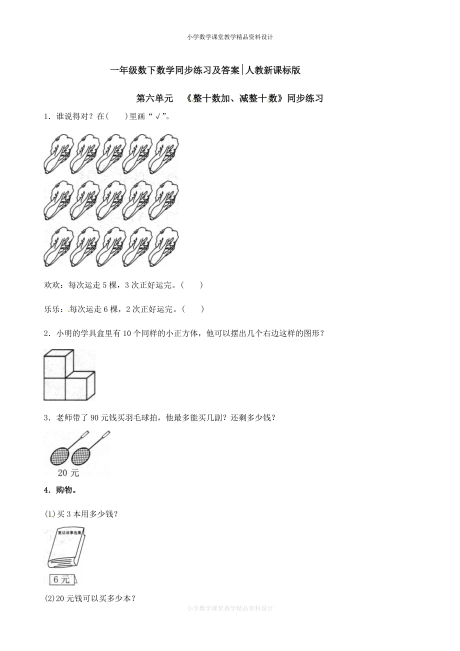 一年级下册数学同步练习-《整十数加、减整十数》1-人教新课标（附答案）_第1页