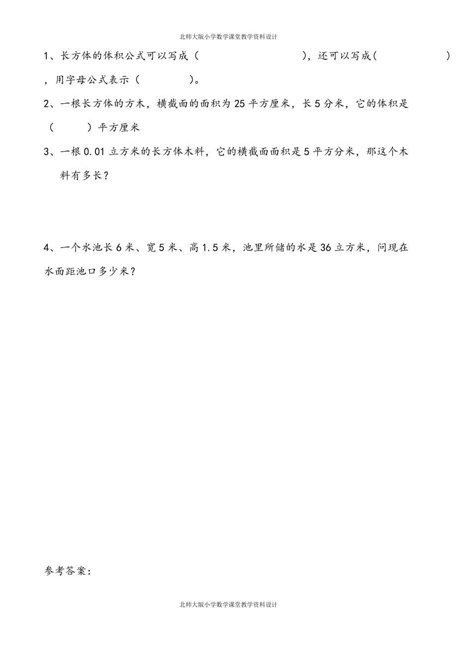 北师数学五年级下册一课一练-第四单元 长方体（二）-4.5 长方体的体积（2）_第1页