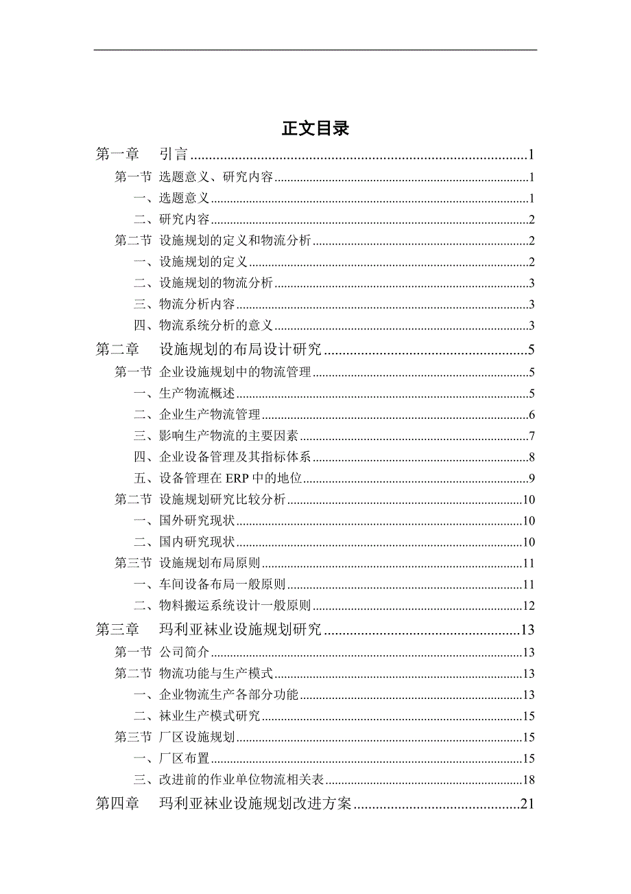 《工厂总体设施规划研究——以玛利亚袜业有限公司为例》-公开DOC·毕业论文_第3页