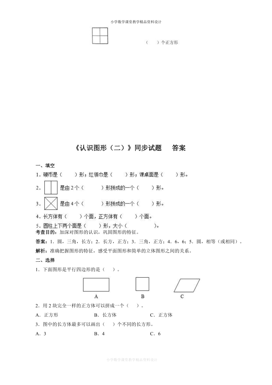 新人教版小学一年级下册数学第一单元《认识图形》同步练习1（含答案解析）（附答案）_第3页