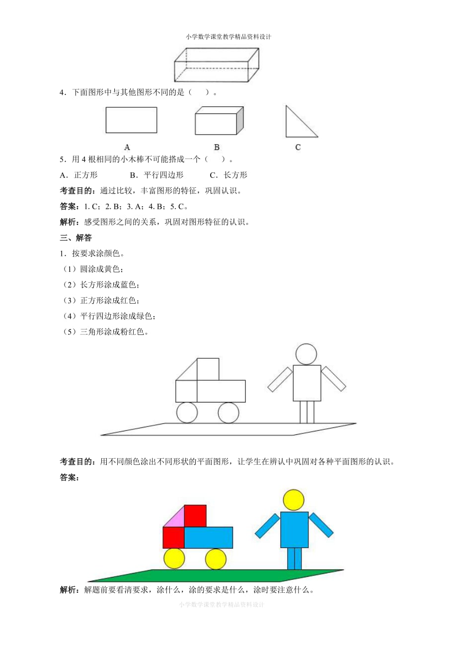 新人教版小学一年级下册数学第一单元《认识图形》同步练习1（含答案解析）（附答案）_第4页