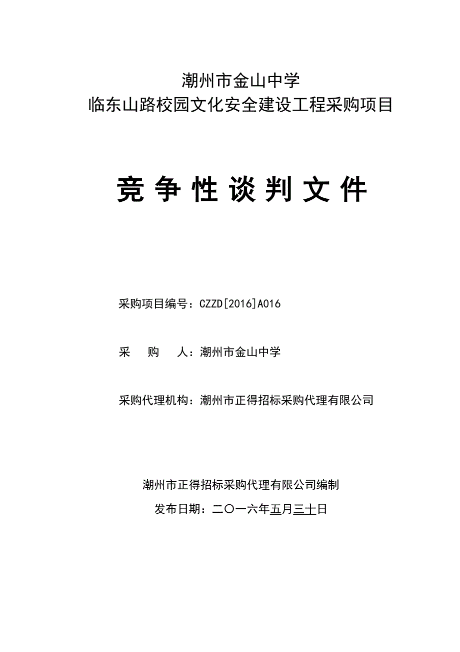 金山中学临东山路校园文化安全建设工程采购项目招标文件_第1页