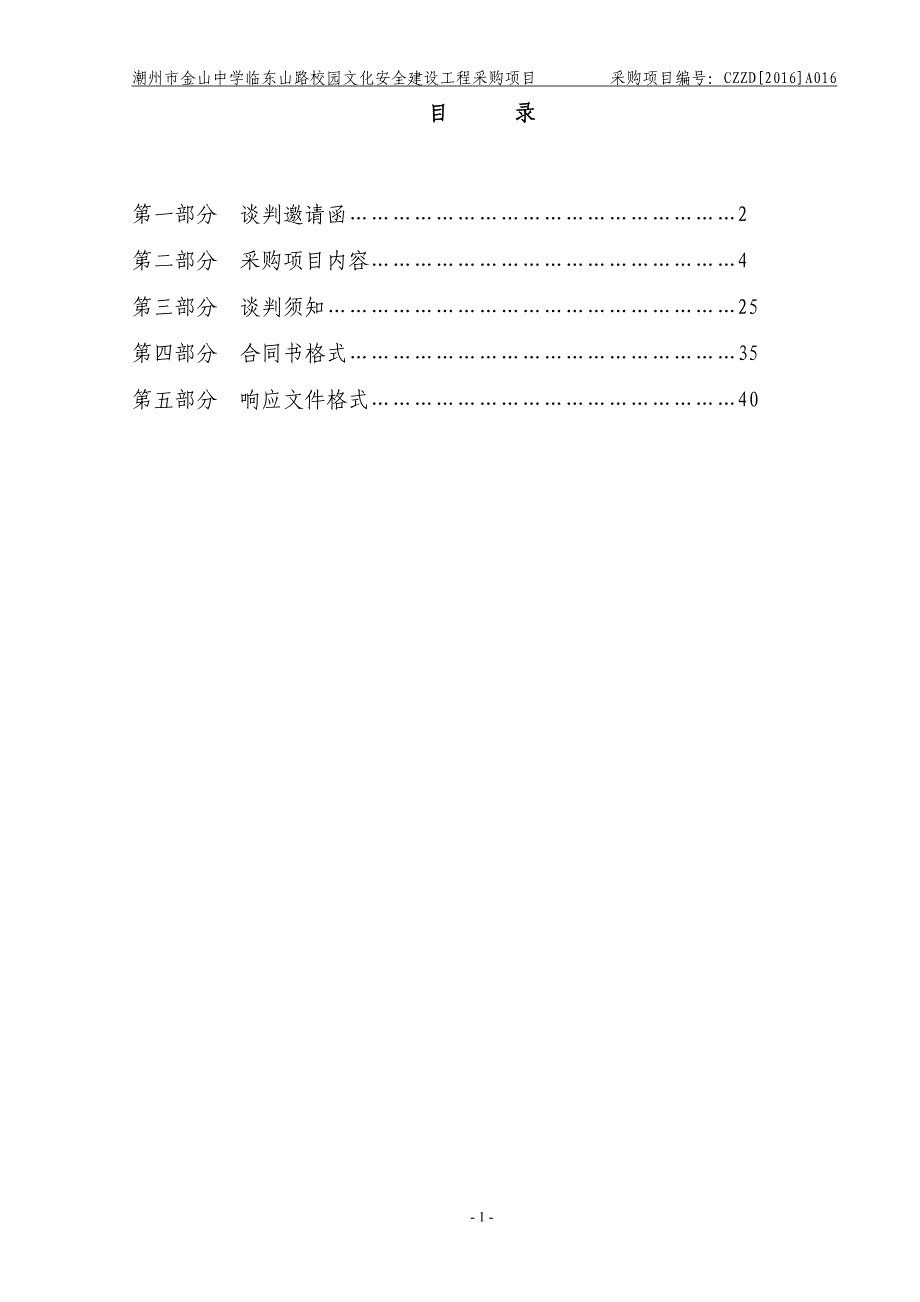 金山中学临东山路校园文化安全建设工程采购项目招标文件_第2页