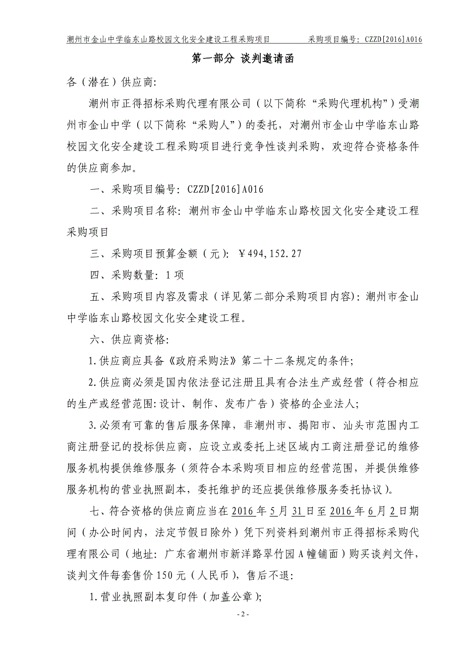 金山中学临东山路校园文化安全建设工程采购项目招标文件_第3页