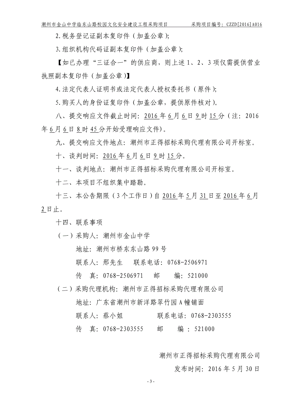 金山中学临东山路校园文化安全建设工程采购项目招标文件_第4页