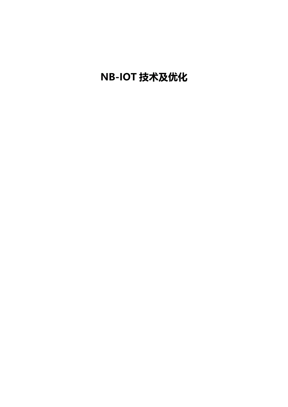 NB-IOT技术及优化_第1页