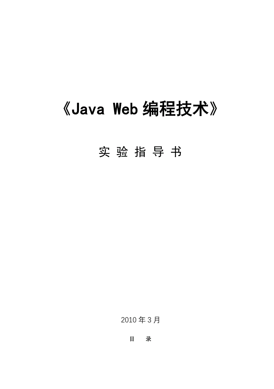 Java-Web编程技术实验指导书_第1页