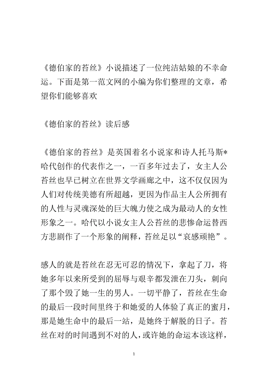 德伯家的苔丝读后感400字作文.doc_第2页