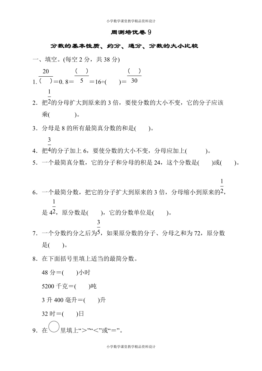 最新精品苏教版五年级下册数学-周测培优卷9_第1页