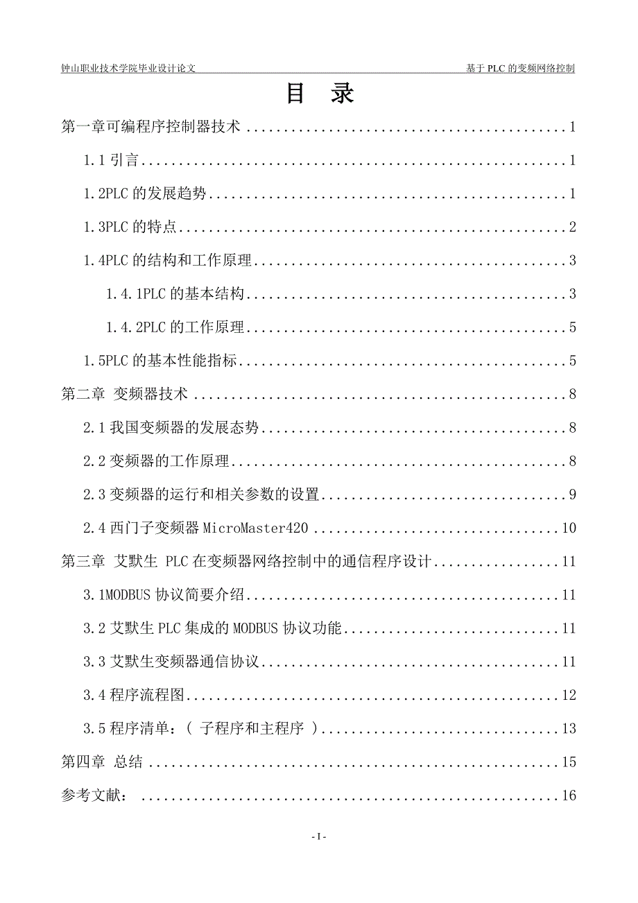 《基于PLC的变频网络控制》-公开DOC·毕业论文_第2页