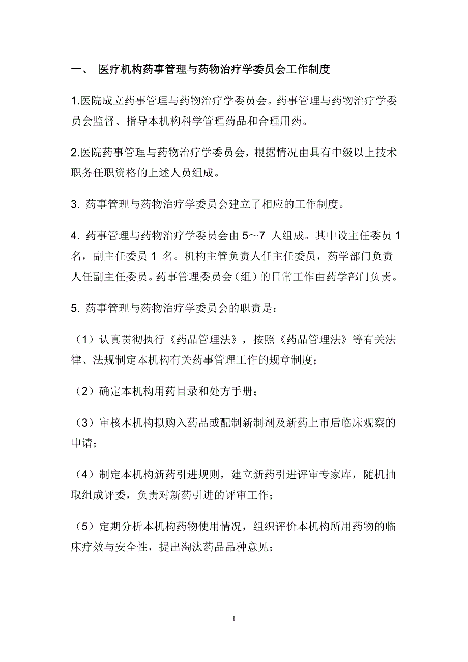 (2020年）医院药事管理制度XXXX__第1页