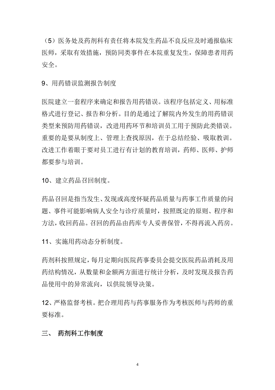 (2020年）医院药事管理制度XXXX__第4页