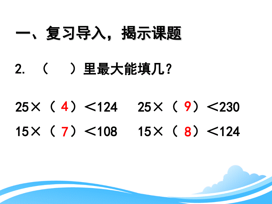 人教版四年级上册数学第六单元《灵活试商（例5）》教学课件_第3页