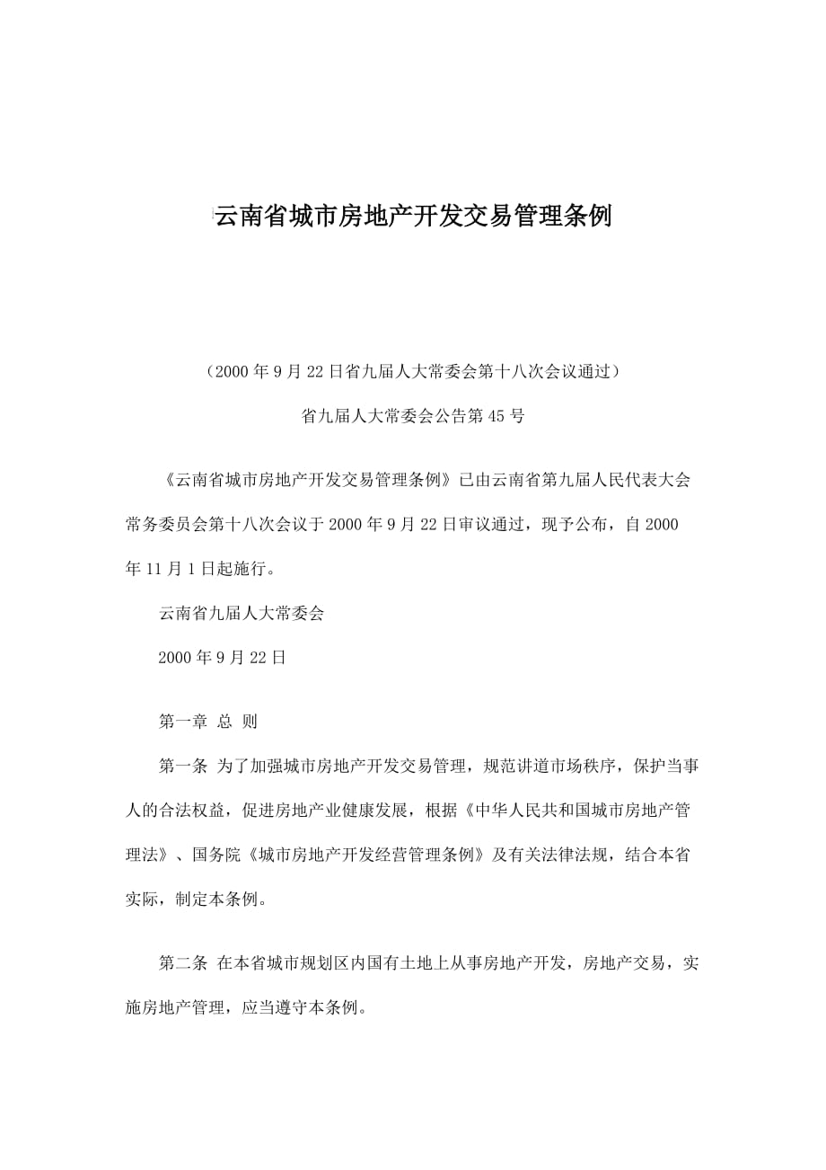 (2020年）云南省城市房地产开发交易管理条例(doc10)(1)__第1页