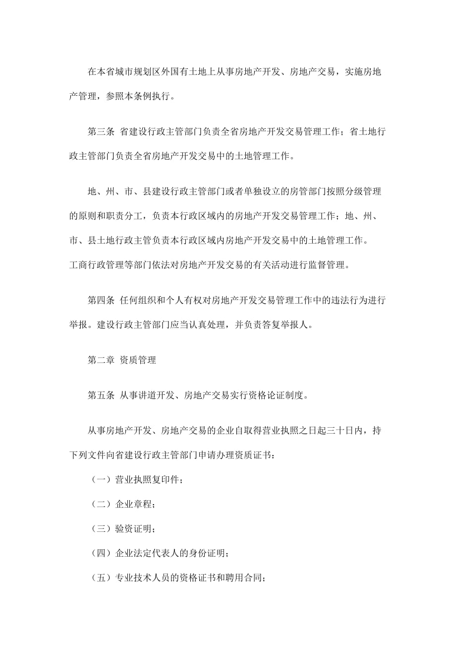 (2020年）云南省城市房地产开发交易管理条例(doc10)(1)__第2页