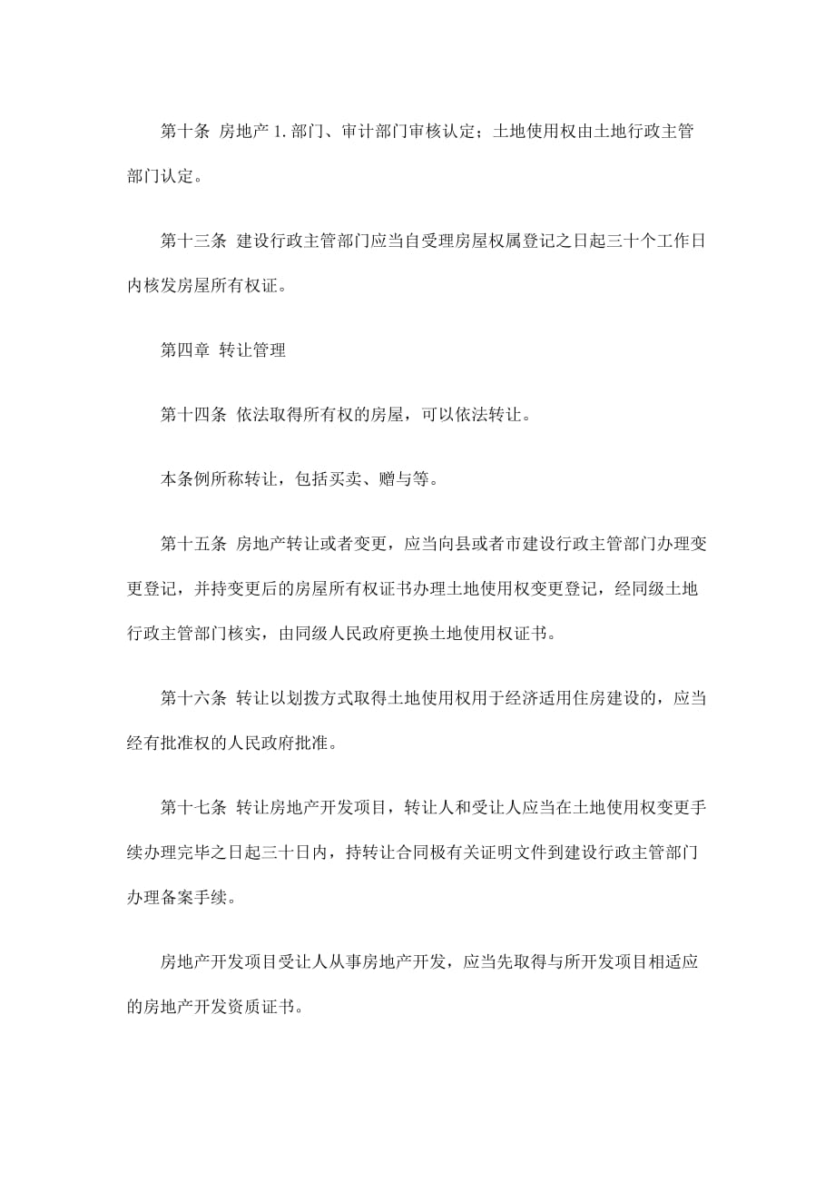 (2020年）云南省城市房地产开发交易管理条例(doc10)(1)__第4页