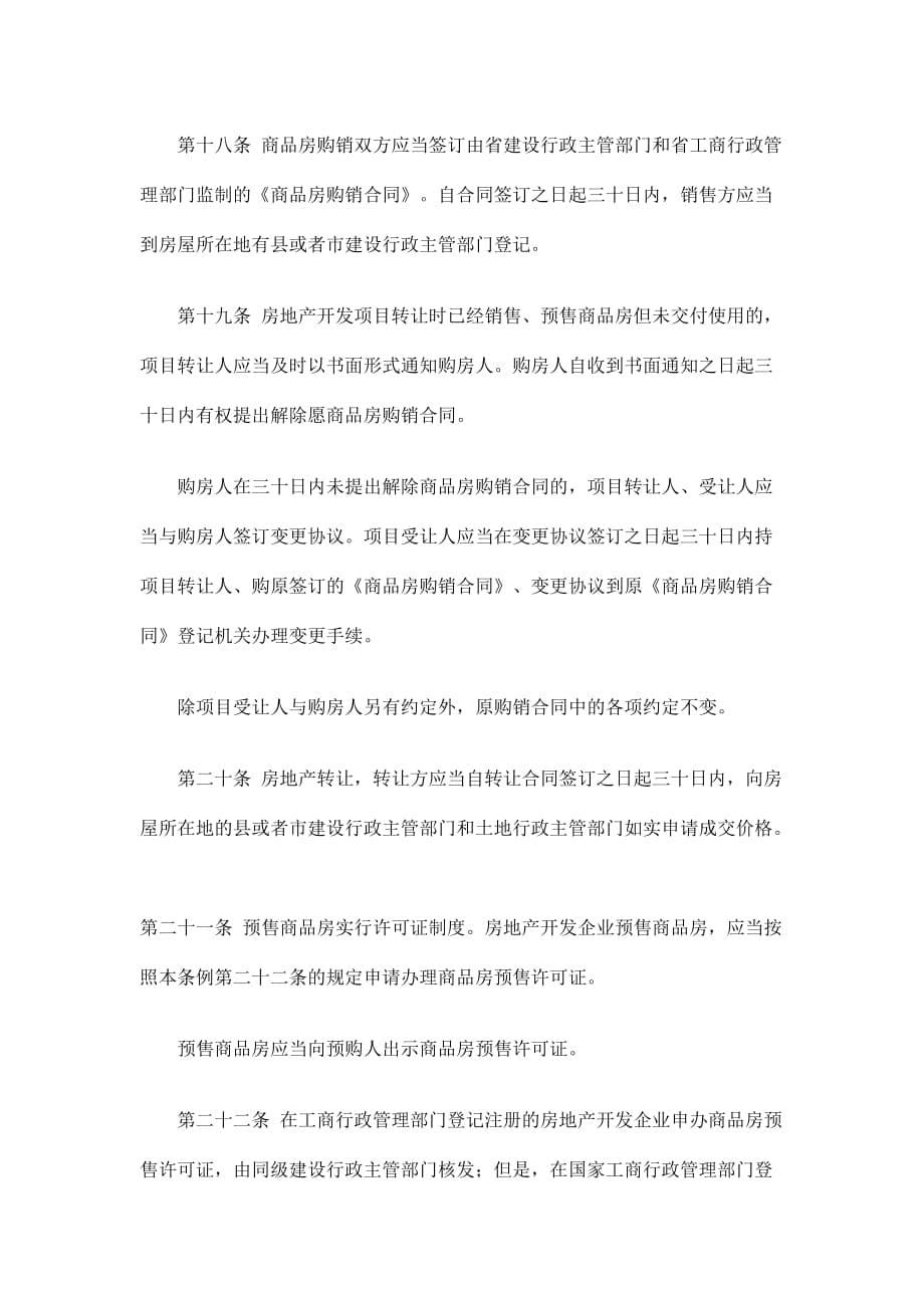 (2020年）云南省城市房地产开发交易管理条例(doc10)(1)__第5页