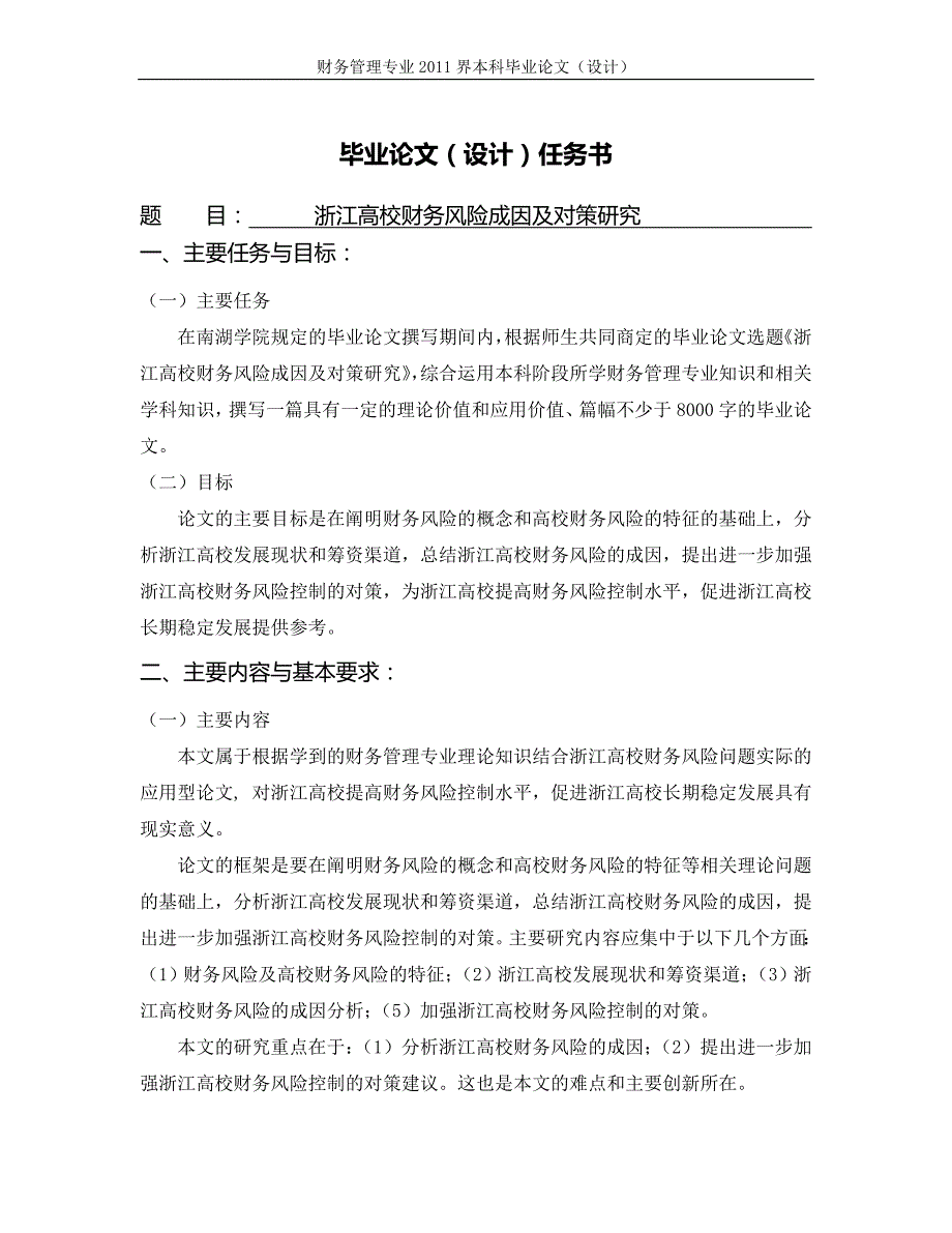 2020年(风险管理）浙江高校财务风险成因及对策研究【毕业论文过程材料全集】__第1页