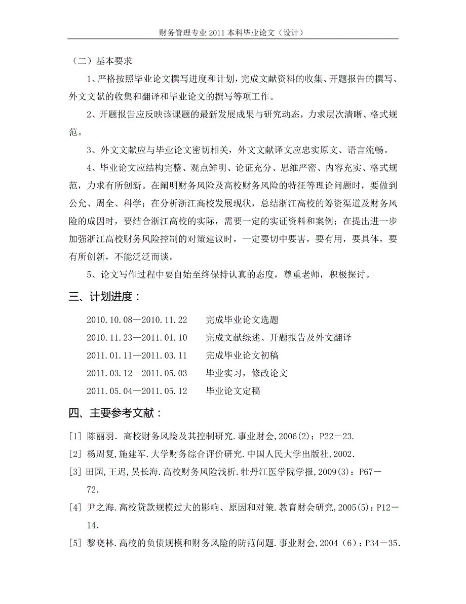 2020年(风险管理）浙江高校财务风险成因及对策研究【毕业论文过程材料全集】__第2页