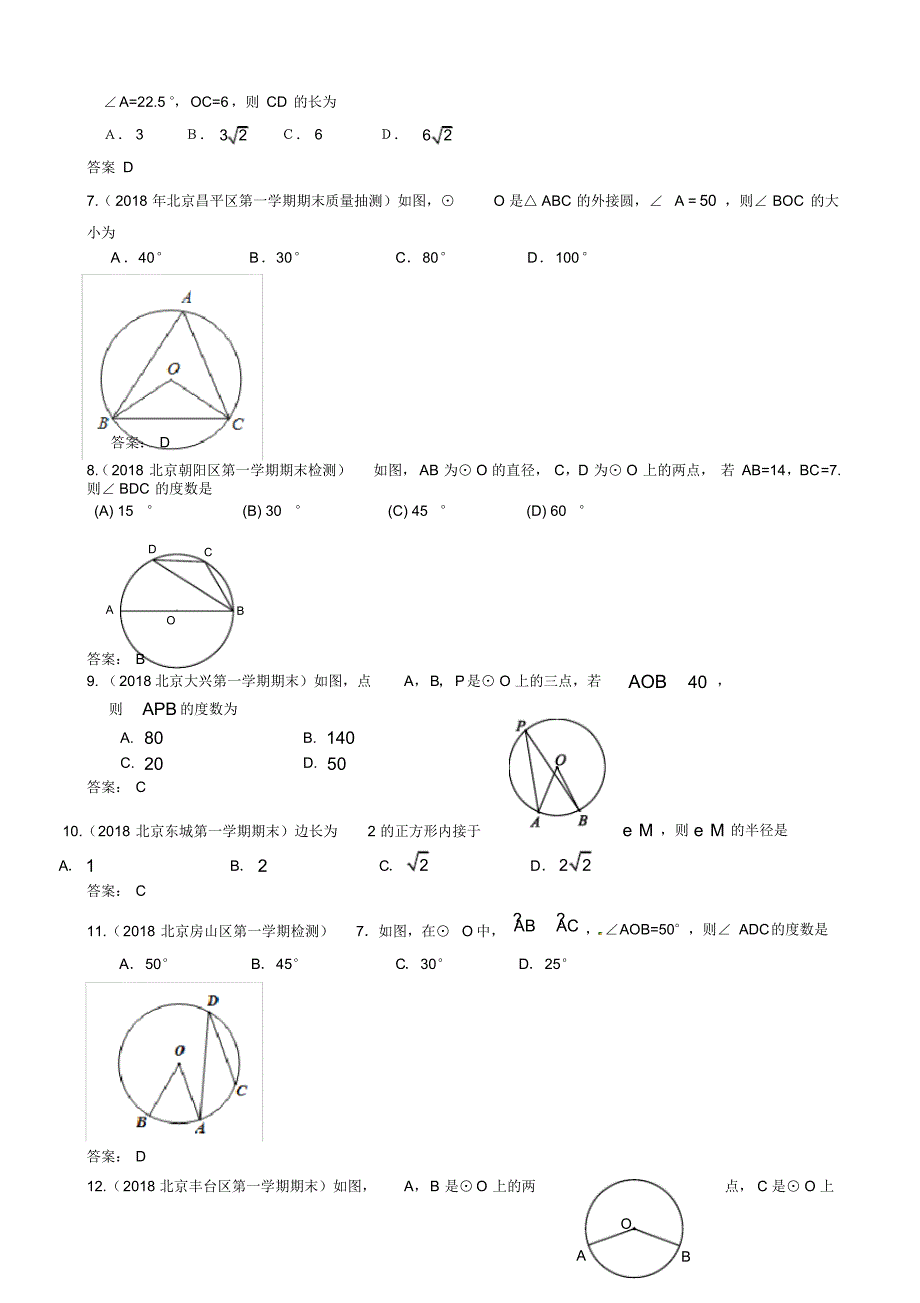 [冲刺拣分]2019年北京中考数学习题精选：圆的基本性质（含解析）_第2页