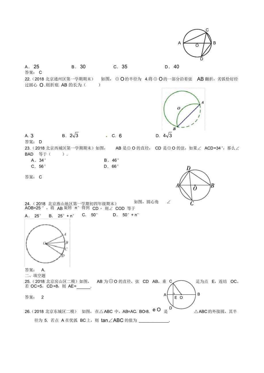 [冲刺拣分]2019年北京中考数学习题精选：圆的基本性质（含解析）_第5页