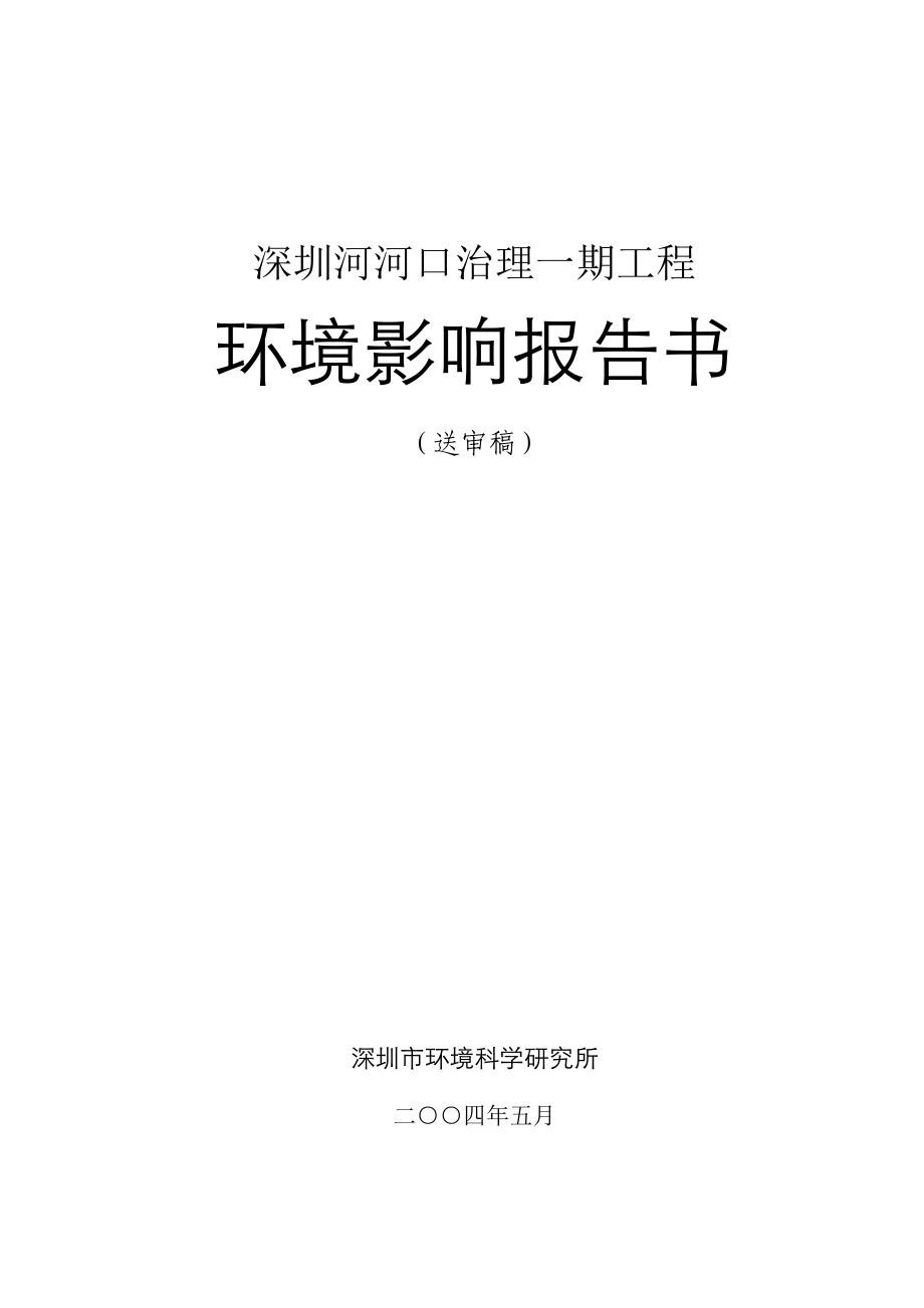 2020年(公司治理）深圳河河口治理一期工程环境影响报告书__第1页