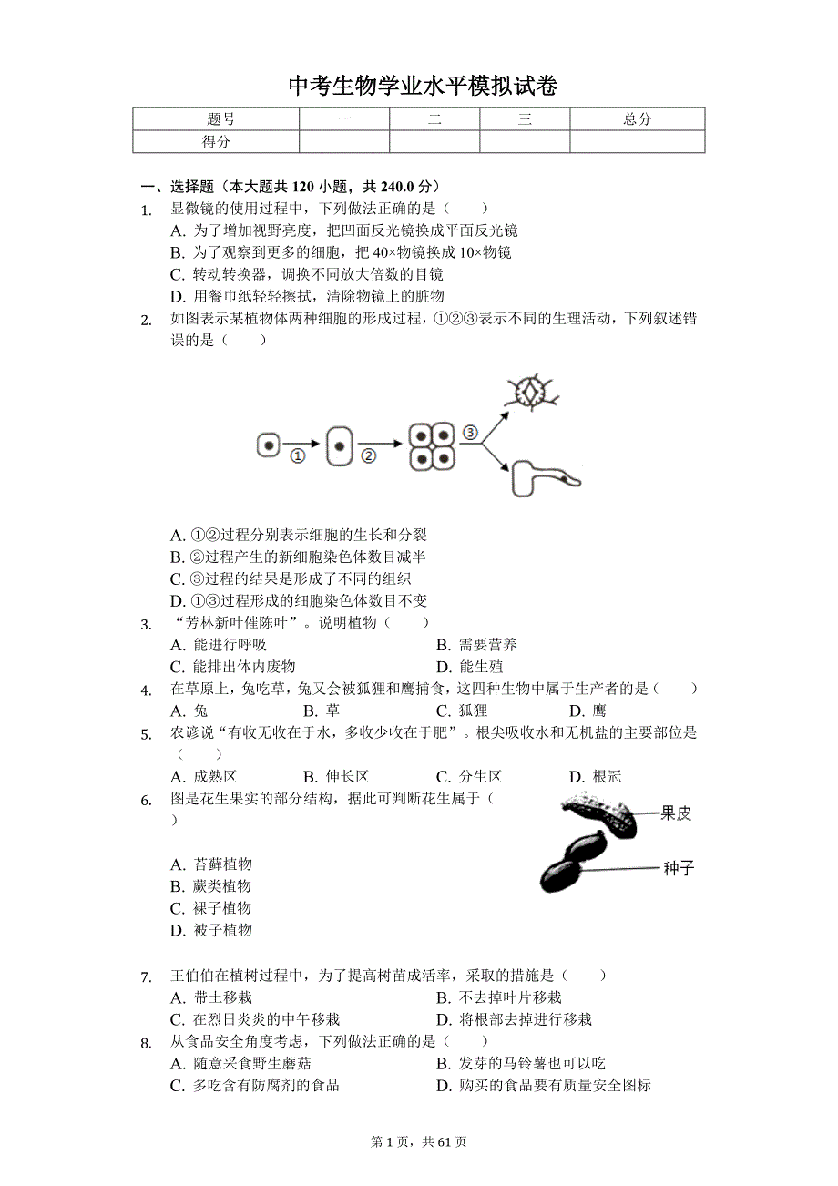 2020年广东省中考生物学业水平模拟试卷_第1页